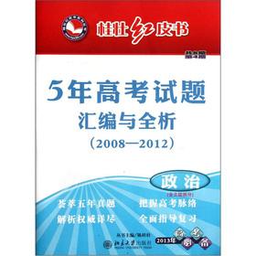 Seller image for Gui Zhuang Redbook Series 5 College Entrance Examination compilation full analysis: political (including Arts Comprehensive Split) (2013 college entrance examination required)(Chinese Edition) for sale by liu xing