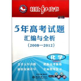 Imagen del vendedor de Gui Zhuang Redbook Series 5 College Entrance Examination compilation full analysis (2008-2012) (4): Chemical (2013 College Entrance Examination required)(Chinese Edition) a la venta por liu xing