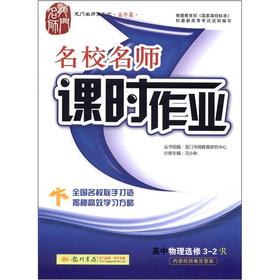 Seller image for The Dragon Masters Series (high school papers) elite teacher lesson job: high school physics (Elective 3-2) (R)(Chinese Edition) for sale by liu xing