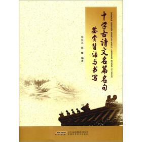 Imagen del vendedor de Famous famous Appreciation recitation of ancient poetry in secondary schools and writing(Chinese Edition) a la venta por liu xing