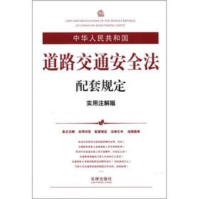 Imagen del vendedor de Road Traffic Safety Law of the People's Republic of China matching requirements (practical annotation version)(Chinese Edition) a la venta por liu xing