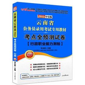 Immagine del venditore per 2013. Yunnan Province. the public version of the civil service recruitment exam dedicated teaching materials: the test center the forecast papers administrative career Aptitude Test (with value-added cards)(Chinese Edition) venduto da liu xing