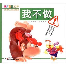 Imagen del vendedor de 30 years of early childhood Illustrated the red kangaroo security self-care gold medal story: I do not do(Chinese Edition) a la venta por liu xing