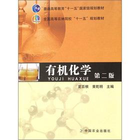 Immagine del venditore per 11th Five-Year Plan of National Forestry Colleges textbook: Organic Chemistry (2nd Edition)(Chinese Edition) venduto da liu xing