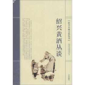 Imagen del vendedor de Shaoxing city Cultural Series: Shaoxing rice wine Cong Tan(Chinese Edition) a la venta por liu xing