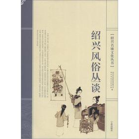 Imagen del vendedor de The Shaoxing city culture Series: Shaoxing customs Cong Tan(Chinese Edition) a la venta por liu xing
