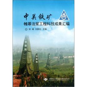 Imagen del vendedor de Relations iron curtain grouting of scientific and technological achievements compilation(Chinese Edition) a la venta por liu xing