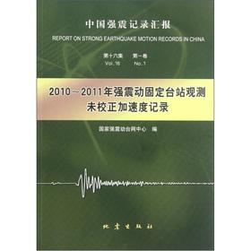 Immagine del venditore per 2010-2011 strong motion fixed the station observation uncorrected acceleration records (strong motion records reporting)(Chinese Edition) venduto da liu xing