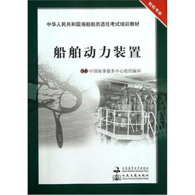 Immagine del venditore per Seafarers of the People's Republic of China competency exam training materials (professional engineer): ship power plant(Chinese Edition) venduto da liu xing