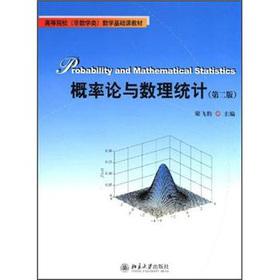 Seller image for Institutions of higher learning the non math class math Textbook: Probability Theory and Mathematical Statistics (2)(Chinese Edition) for sale by liu xing