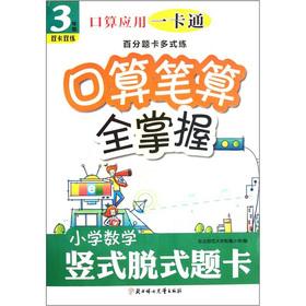 Imagen del vendedor de The port operator application card the percentile title card multi-practice mouth operator manual computation master it all: Primary Mathematics vertical detachable title card (grade 3) (dual card dual practice)(Chinese Edition) a la venta por liu xing