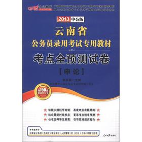 Immagine del venditore per 2013. Yunnan Province. the public version of the civil service recruitment exam dedicated teaching materials: the test centers wholly prediction papers (Shen) (Books of 150 yuan a value-added card)(Chinese Edition) venduto da liu xing