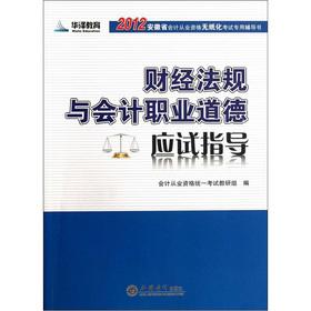 Seller image for Accounting qualification in 2012 in Anhui Province paperless examination counseling books: financial regulations and accounting ethics exam-oriented guidance(Chinese Edition) for sale by liu xing