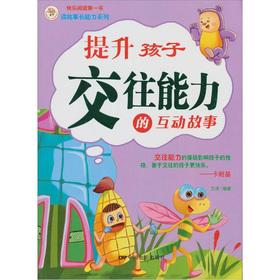 Immagine del venditore per Interactive story to enhance the child's skills(Chinese Edition) venduto da liu xing