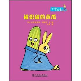 Imagen del vendedor de The rabbit detective Lapan: see through the cucumber(Chinese Edition) a la venta por liu xing