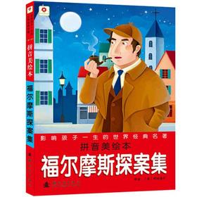 Imagen del vendedor de Small safflower influence a child's life world classics: The Adventures of Sherlock Holmes(Chinese Edition) a la venta por liu xing