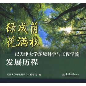 Seller image for Green lined the flower Manzhi: Hutchison Tianjin University of Environmental Science and Engineering course of development(Chinese Edition) for sale by liu xing