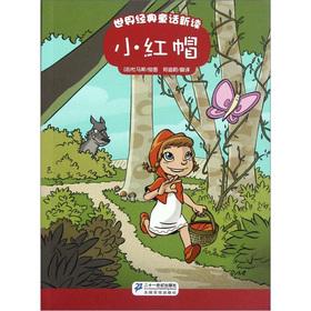 Imagen del vendedor de New reading of the classic fairy tale: Little Red Riding Hood(Chinese Edition) a la venta por liu xing