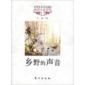 Seller image for The sound of the high school students must read micro fiction masterpiece: the countryside(Chinese Edition) for sale by liu xing