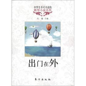 Seller image for High school students must read micro fiction masterpiece: away from home(Chinese Edition) for sale by liu xing