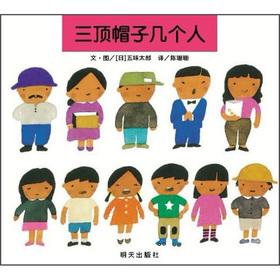 Imagen del vendedor de The Xinyi World Featured picture book: three hat several people(Chinese Edition) a la venta por liu xing