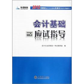 Seller image for 2012 in Anhui Province accounting qualification the paperless examination counseling book: accounting basis of the candidate guidance(Chinese Edition) for sale by liu xing