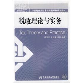 Immagine del venditore per 21st century textbook of the applied undergraduate taxation Series planning: Tax Theory and Practice(Chinese Edition) venduto da liu xing