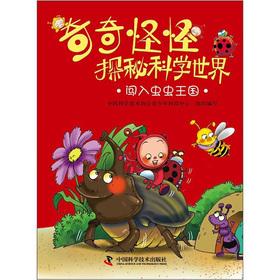 Image du vendeur pour Weird Quest scientific world: break into Bugs Kingdom(Chinese Edition) mis en vente par liu xing