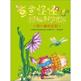 Immagine del venditore per Weird Quest World of Science: to break into the plant kingdom(Chinese Edition) venduto da liu xing