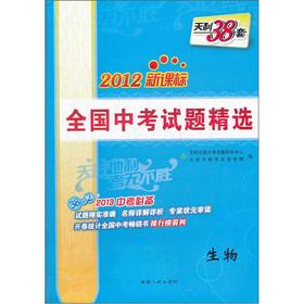 Imagen del vendedor de Tianli 38 sets the National exams Featured: biological (2012 New Curriculum) (2013 in the examination necessary)(Chinese Edition) a la venta por liu xing