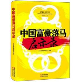 Seller image for China's richest sacked Revelation(Chinese Edition) for sale by liu xing