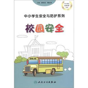 Immagine del venditore per Safety and protection of primary and secondary students Series: Campus Security(Chinese Edition) venduto da liu xing