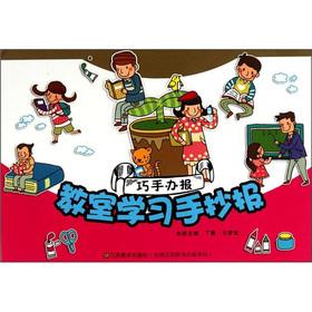 Imagen del vendedor de Skilled running a newspaper: classroom learning Shouchao Bao(Chinese Edition) a la venta por liu xing