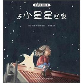 Image du vendeur pour My monster friends: send the little star home(Chinese Edition) mis en vente par liu xing