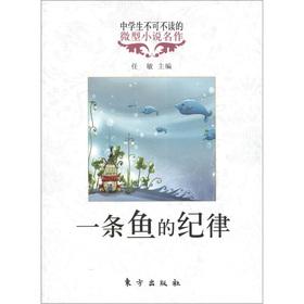 Seller image for High school students must read micro fiction masterpiece: a fish disciplinary(Chinese Edition) for sale by liu xing