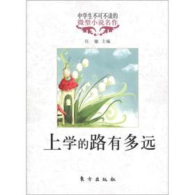 Seller image for High school students must read micro fiction masterpiece: how long the road to school(Chinese Edition) for sale by liu xing