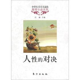 Seller image for High school students must read micro fiction masterpiece: humanity showdown(Chinese Edition) for sale by liu xing