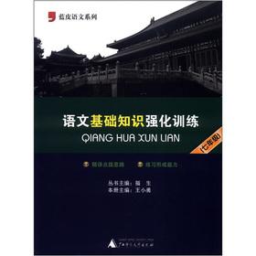 Immagine del venditore per Language Series blue leather: language basics strengthen the training (Grade 7)(Chinese Edition) venduto da liu xing