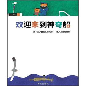 Bild des Verkufers fr Xinyi World Featured picture book: Welcome to the magical ship(Chinese Edition) zum Verkauf von liu xing