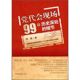 Seller image for The congress scene 99 the details of the depths of history(Chinese Edition) for sale by liu xing