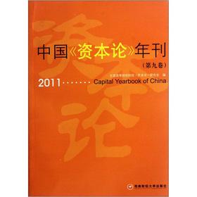 Imagen del vendedor de Das Kapital annual (Vol. 9. 2011)(Chinese Edition) a la venta por liu xing