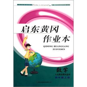 Image du vendeur pour The Qidong Huanggang jobs this: math (grade 4 volumes) (People's education materials applicable)(Chinese Edition) mis en vente par liu xing