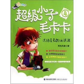 Seller image for Super kid hair Kaka 4: Freeze ice cream in summer(Chinese Edition) for sale by liu xing