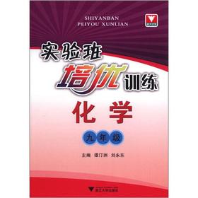 Seller image for The experimental class Pei excellent training: Chemistry (grade 9)(Chinese Edition) for sale by liu xing