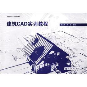 Immagine del venditore per National Vocational planning materials: Architectural CAD Training Tutorials(Chinese Edition) venduto da liu xing
