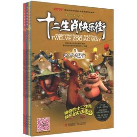 Immagine del venditore per The legendary Zodiac zodiac Happy Street (Set of 12)(Chinese Edition) venduto da liu xing