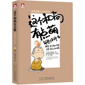 Imagen del vendedor de The monk is a little Meng(Chinese Edition) a la venta por liu xing