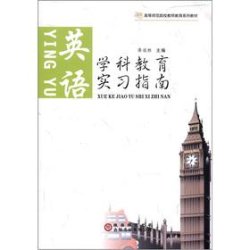 Seller image for Higher Normal Schools teacher education textbook series and disciplines of Educational Practice Guide: English(Chinese Edition) for sale by liu xing