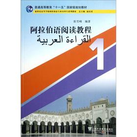 Imagen del vendedor de Arabic reading tutorial 1(Chinese Edition) a la venta por liu xing