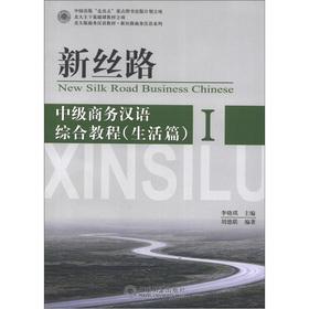 Seller image for New Silk Road: Intermediate Business Chinese tutorial (life articles) (1)(Chinese Edition) for sale by liu xing